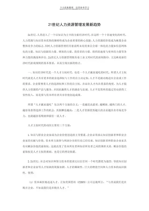 21世纪人力资源管理发展新趋势