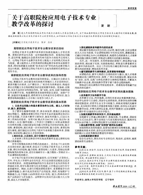 关于高职院校应用电子技术专业教学改革的探讨