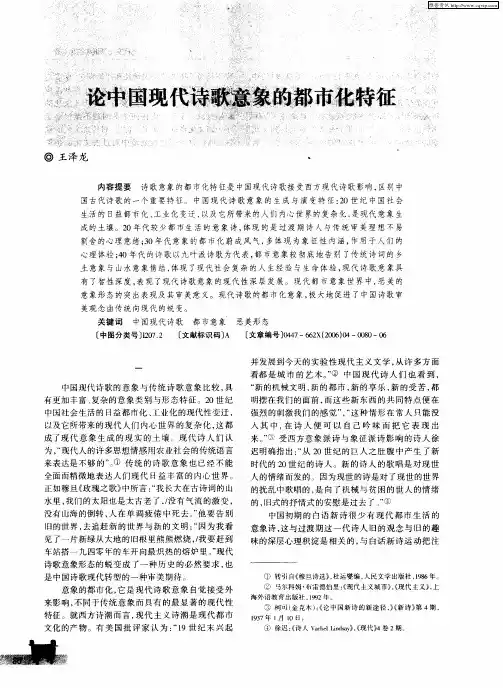 论中国现代诗歌意象的都市化特征