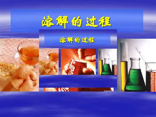 _溶液的形成ppt