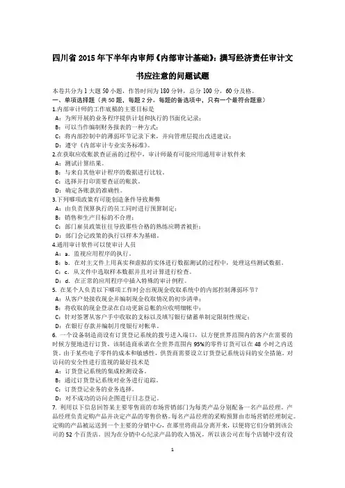 四川省2015年下半年内审师《内部审计基础》：撰写经济责任审计文书应注意的问题试题