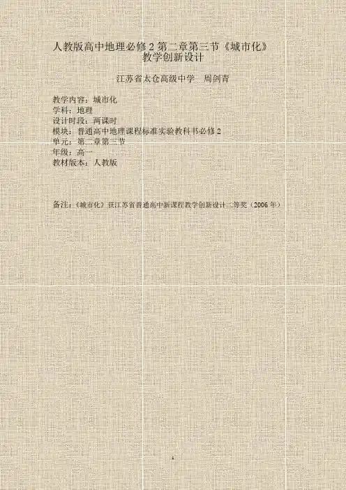 人教版高中地理必修2第二章第三节《城市化》