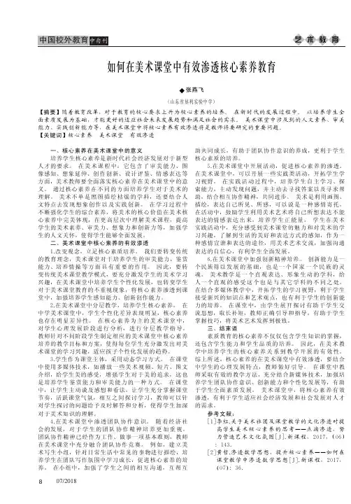 如何在美术课堂中有效渗透核心素养教育