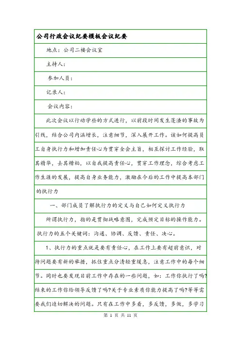 公司行政会议纪要模板会议纪要.doc