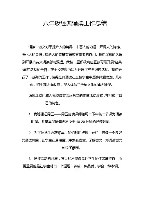 六年级经典诵读工作总结