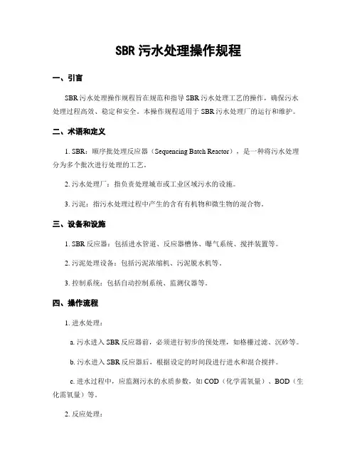 SBR污水处理操作规程
