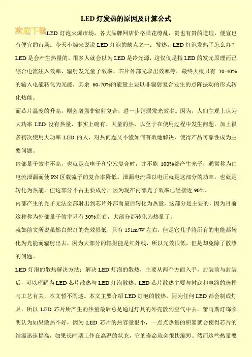 LED灯发热的原因及计算公式