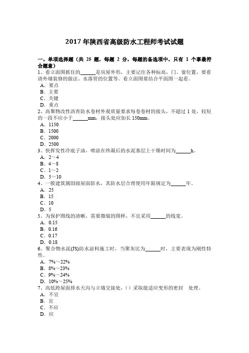 2017年陕西省高级防水工程师考试试题