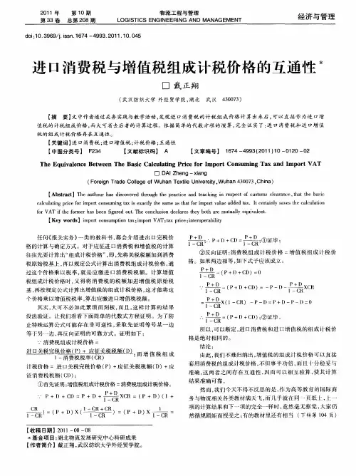 进口消费税与增值税组成计税价格的互通性