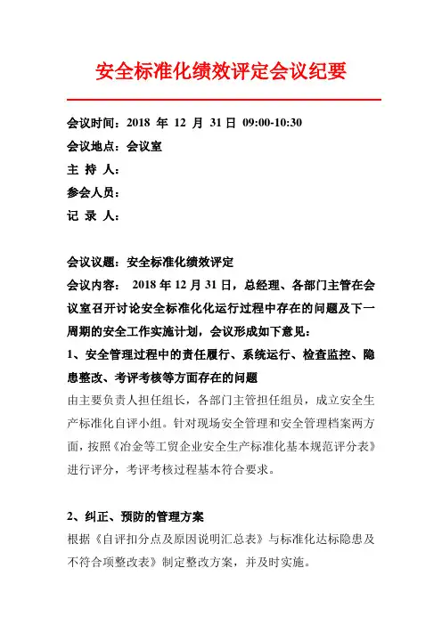 安全标准化绩效评定会议纪要