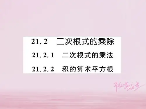 九年级数学上册第21章二次根式21.2二次根式的乘除21.2.121.2.2习题课件新版华东师大版