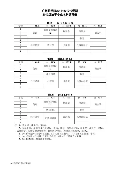 2010级法学专业本科2011-2012-2学期课程表