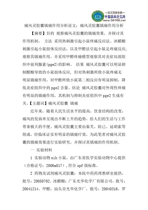 痛风灵胶囊镇痛作用分析论文：痛风灵胶囊镇痛作用分析