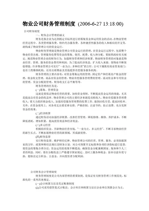 物业公司财务管理制度