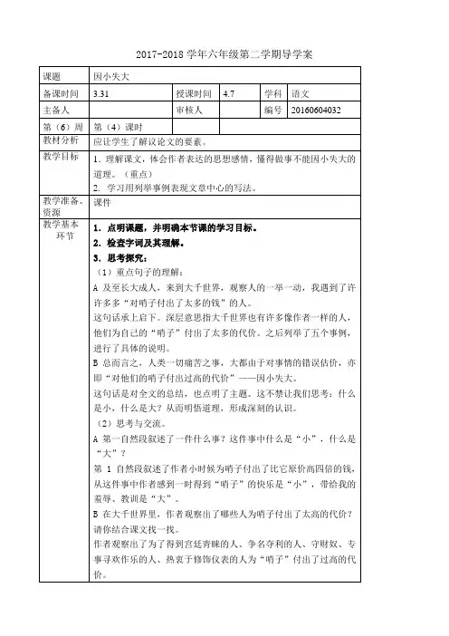 六年级下册语文教案第四单元《因小失大》长春版