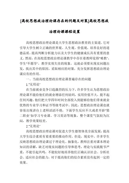 [高校思想政治理论课存在的问题及对策]高校思想政治理论课课程设置