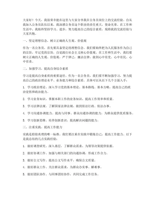 公务员交流经验发言稿