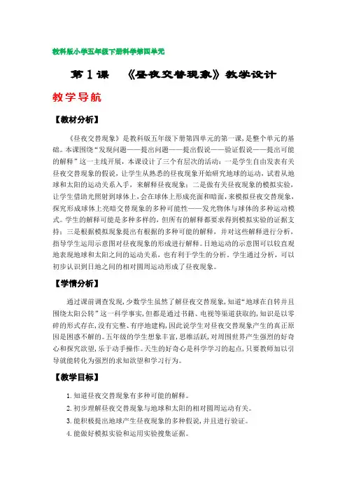 第1课《昼夜交替现象》教案(教科版小学五年级科学下册第四单元)
