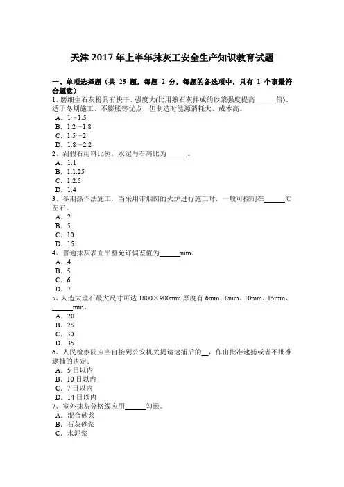 天津2017年上半年抹灰工安全生产知识教育试题