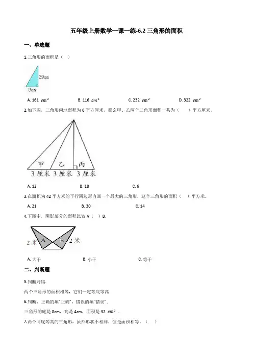 五年级上册数学一课一练-6.2三角形的面积 人教新版(2014秋)(含解析)
