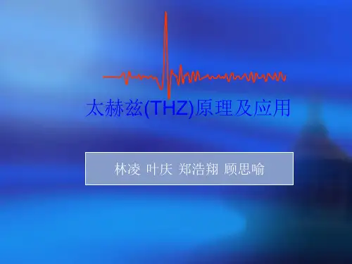 太赫兹原理及应用