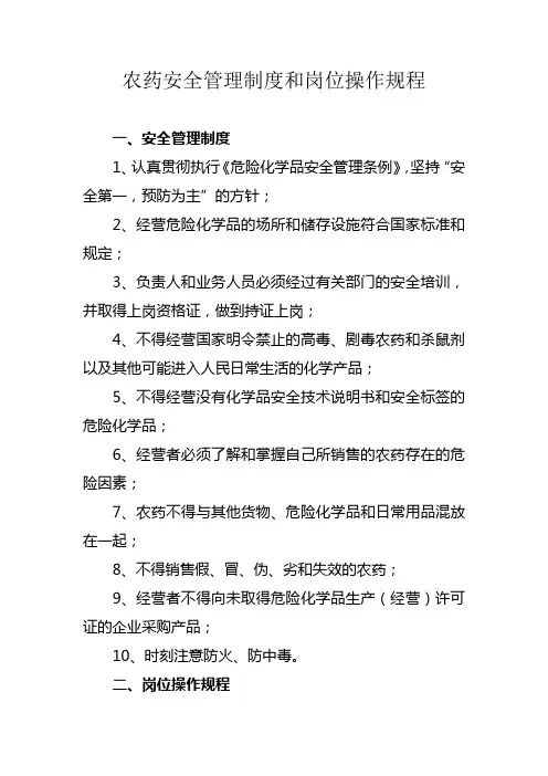 农药安全管理制度和岗位操作规程 2