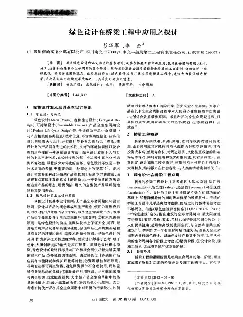 绿色设计在桥梁工程中应用之探讨