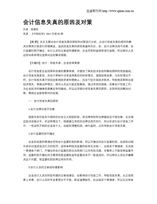 会计信息失真的原因及对策