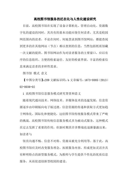 高校图书馆服务泛在化与人性化建设研究