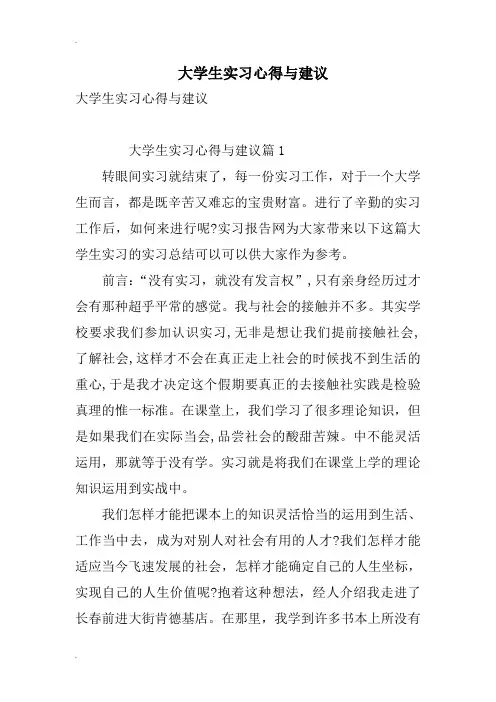 大学生实习心得与建议