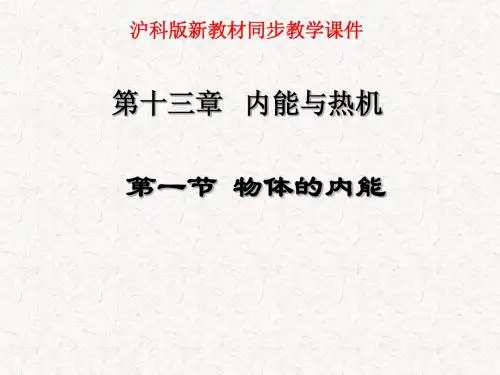 新课标沪科版九年级物理优质课课件 13.1物体的内能课件