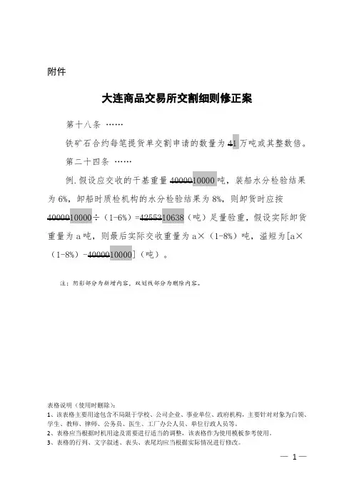 大连商品交易所交割细则修正案
