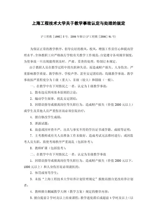 上海工程技术大学关于教学事故认定与处理的规定
