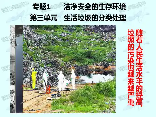 第三单元生活垃圾的分类处理