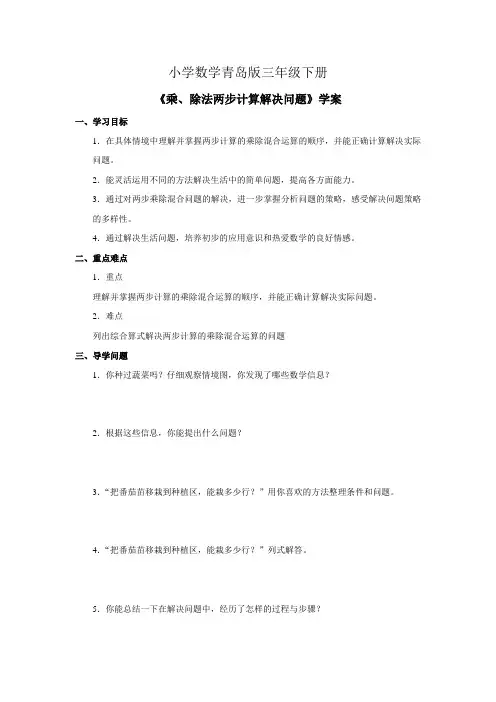 小学数学青岛版三年级下册乘除法两步计算解决问题2学案1