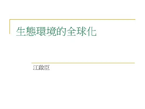生态环境的全球化