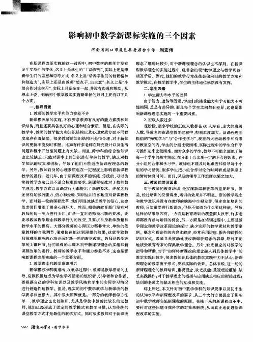 影响初中数学新课标实施的三个因素