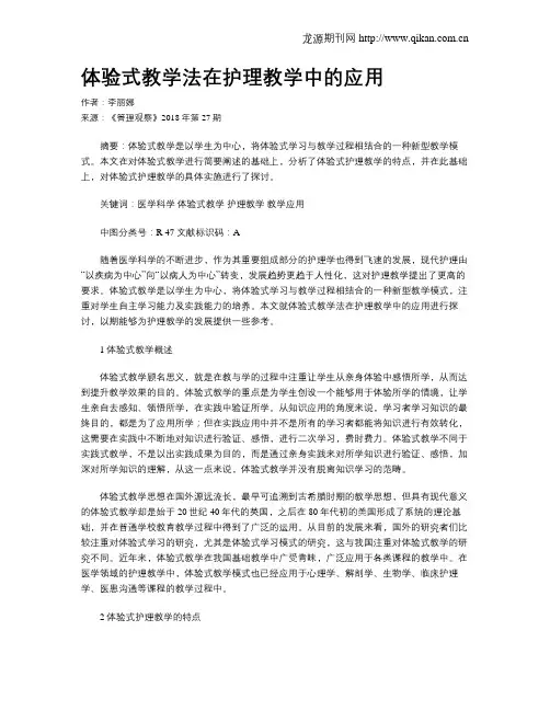 体验式教学法在护理教学中的应用