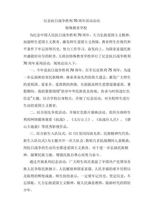 纪念抗日战争胜利70周年活动总结