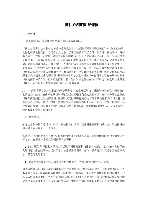 六年级数学下册《圆柱的表面积》说课稿