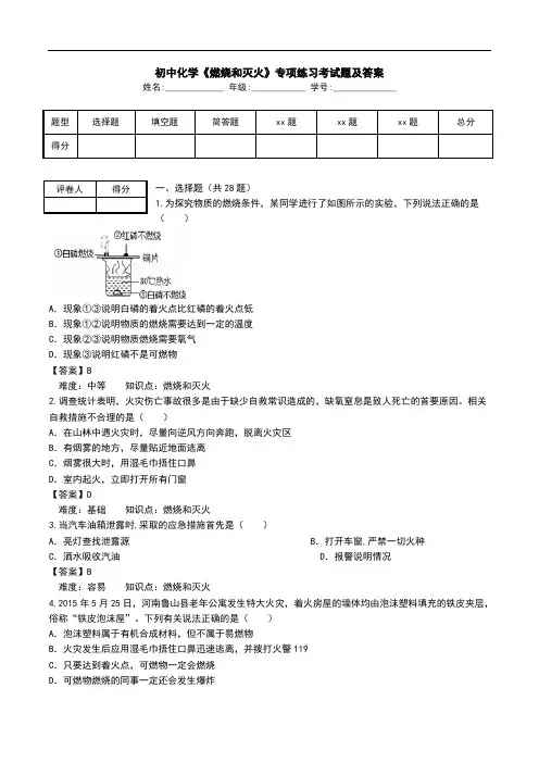 初中化学《燃烧和灭火》专项练习考试题及答案.doc