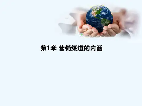 《营销渠道管理》课件 PPT