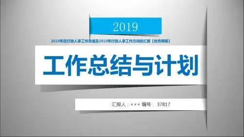 2018年度行政人事工作总结及2018年行政人事工作方向的汇报【优秀模板】
