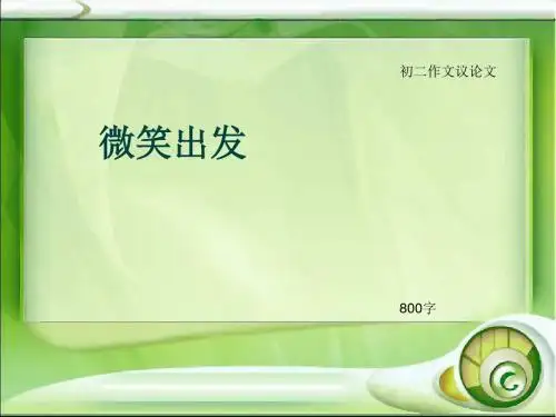 初二作文议论文《微笑出发》800字(总11页PPT)