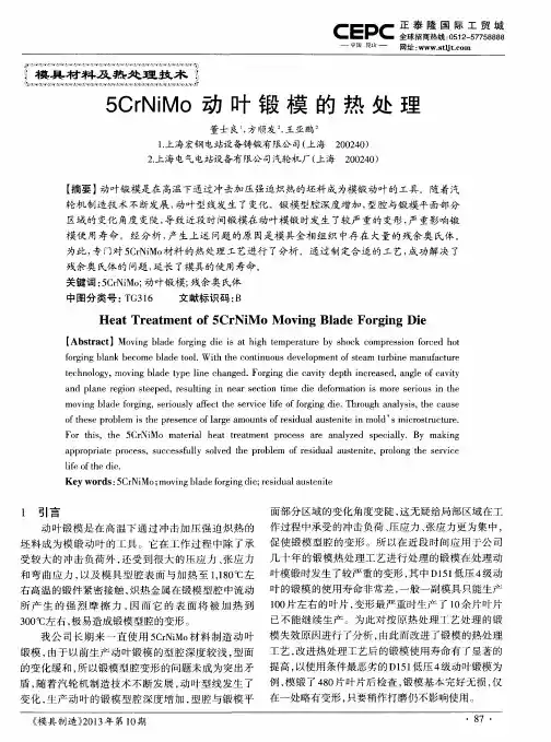 5CrNiMo动叶锻模的热处理
