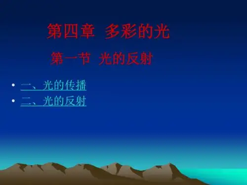 光的反射ppt78 沪科版