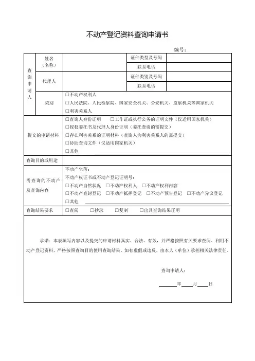 不动产登记资料查询申请书