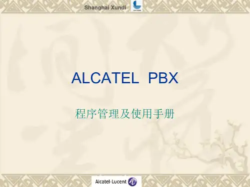 阿尔卡特程控交换机使用说明综述