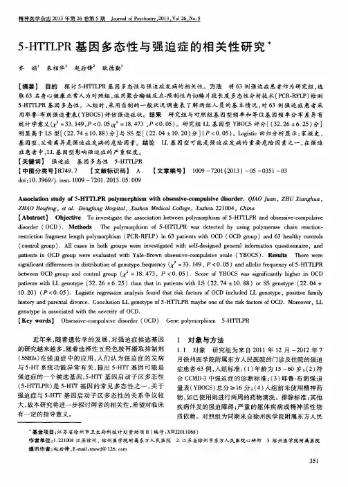 5-HTTLPR基因多态性与强迫症的相关性研究