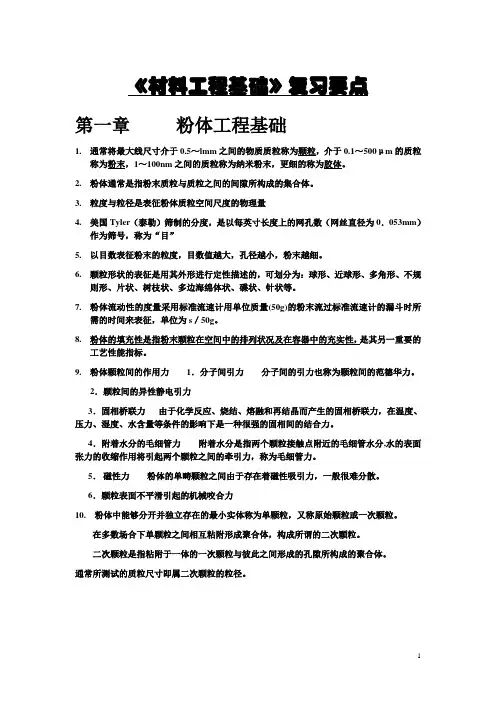 材料工程基础复习要点